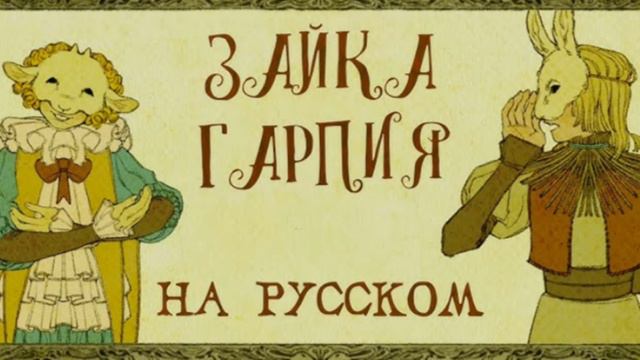 Зайка гарпия на русском смотреть онлайн