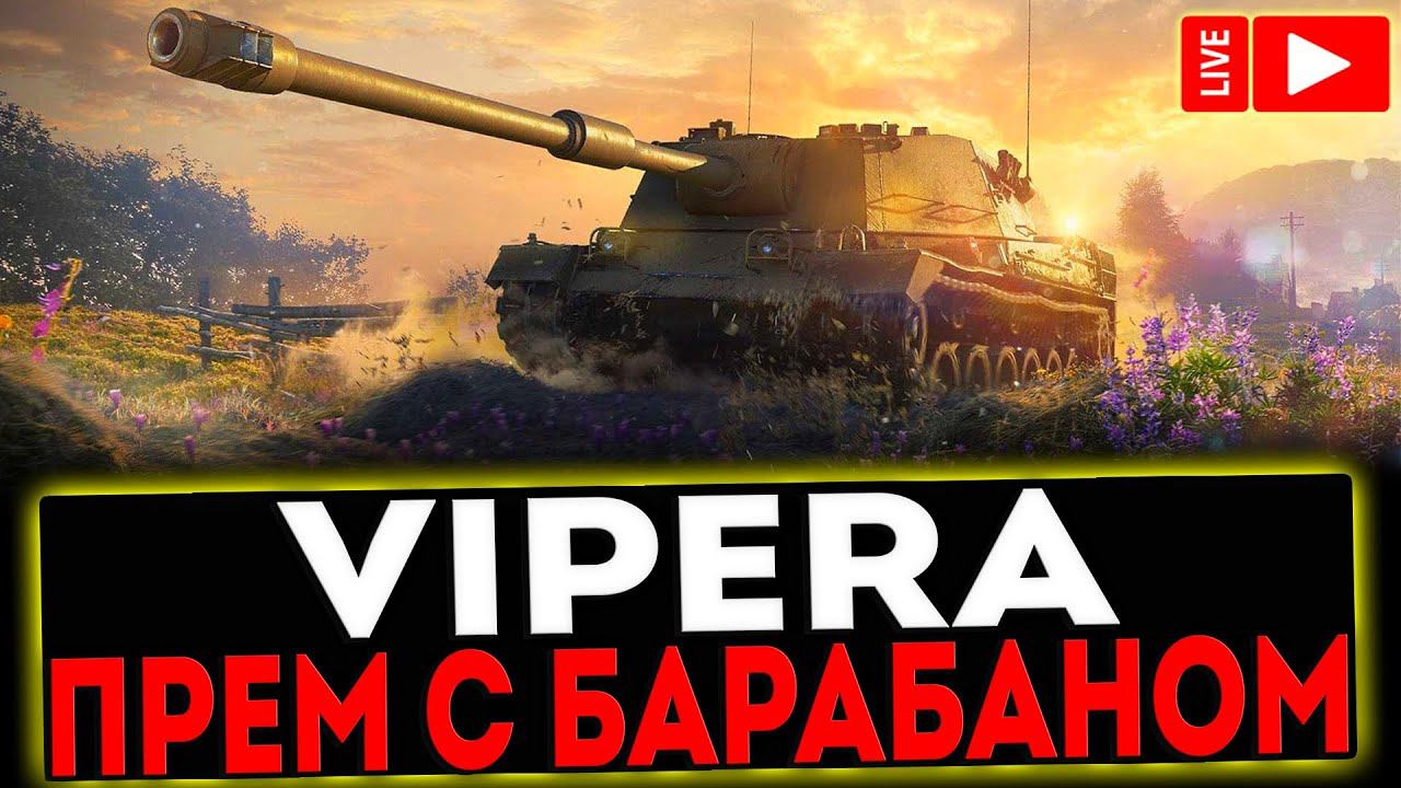✅ SMV CC-64 Vipera - ПРЕМ С БАРАБАНОМ! СТРИМ МИР ТАНКОВ смотреть онлайн