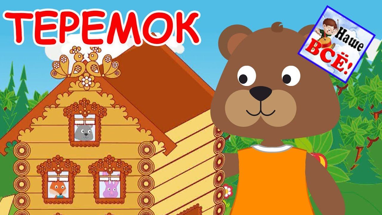 ТЕРЕМОК. Музыкальная сказка для малышей с хорошим концом. Наше всё! смотреть онлайн
