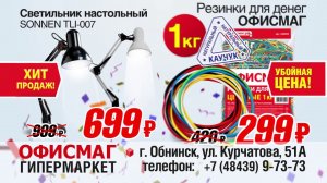 Реклама гипермаркета «ОфисМаг»