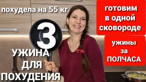 -55 КГ! ИЗ САМЫХ ПРОСТЫХ ПРОДУКТОВ! 3 НОВЫХ УЖИНА ДЛЯ ПОХУДЕНИЯ! как похудеть мария мироневич