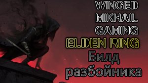 Elden Ring  билд на разбойника