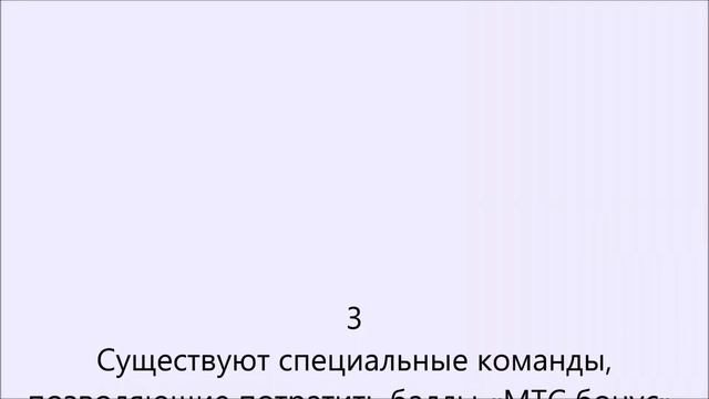 Как потратить бонусы мтс смотреть онлайн