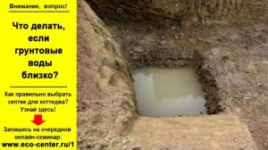 Как сделать канализацию, если грунтовые воды близко?