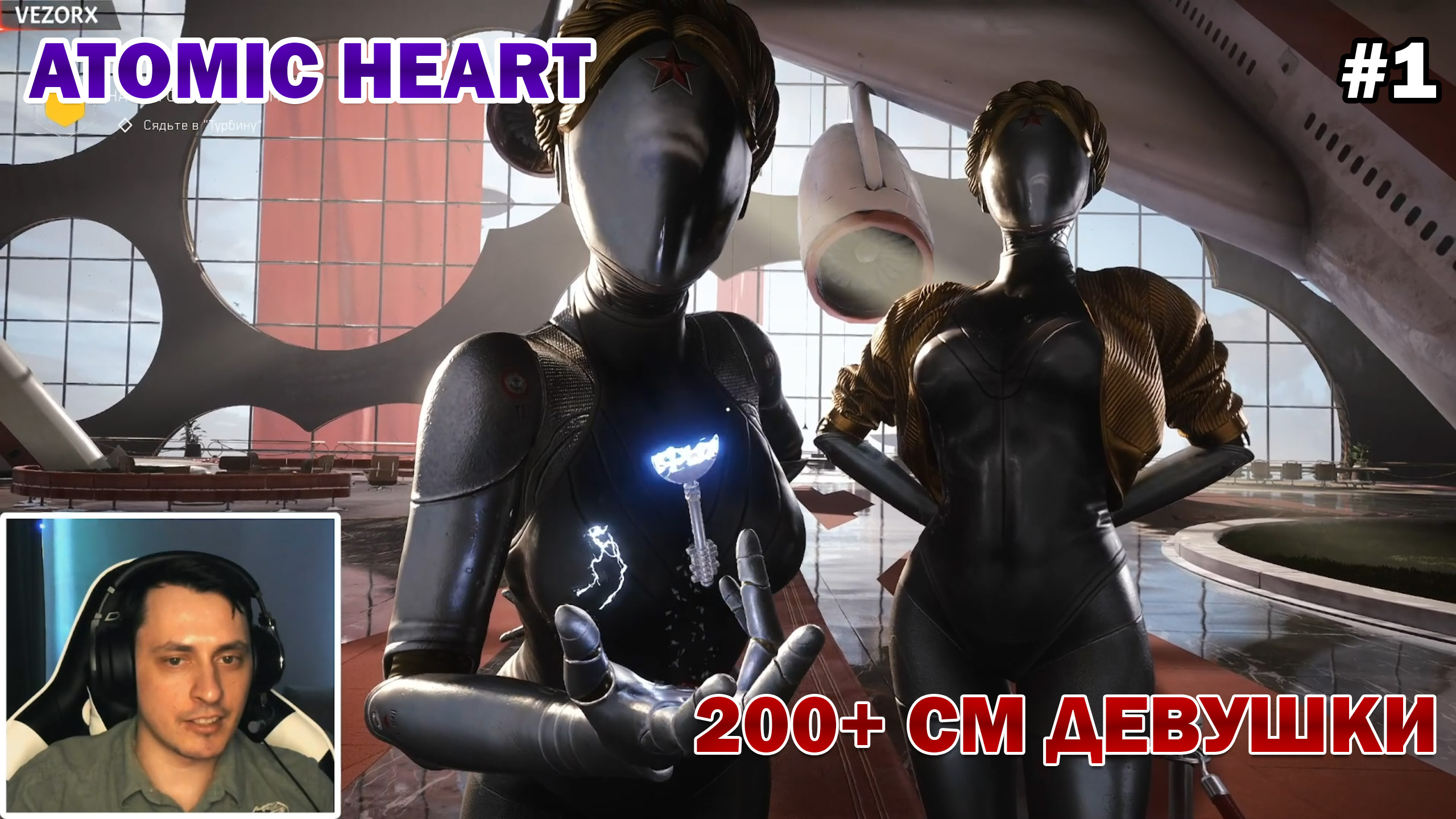 ПРОГУЛКА ПО СССР ► Atomic Heart #1 смотреть онлайн