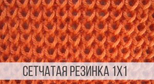 Воздушная резинка спицами 1х1