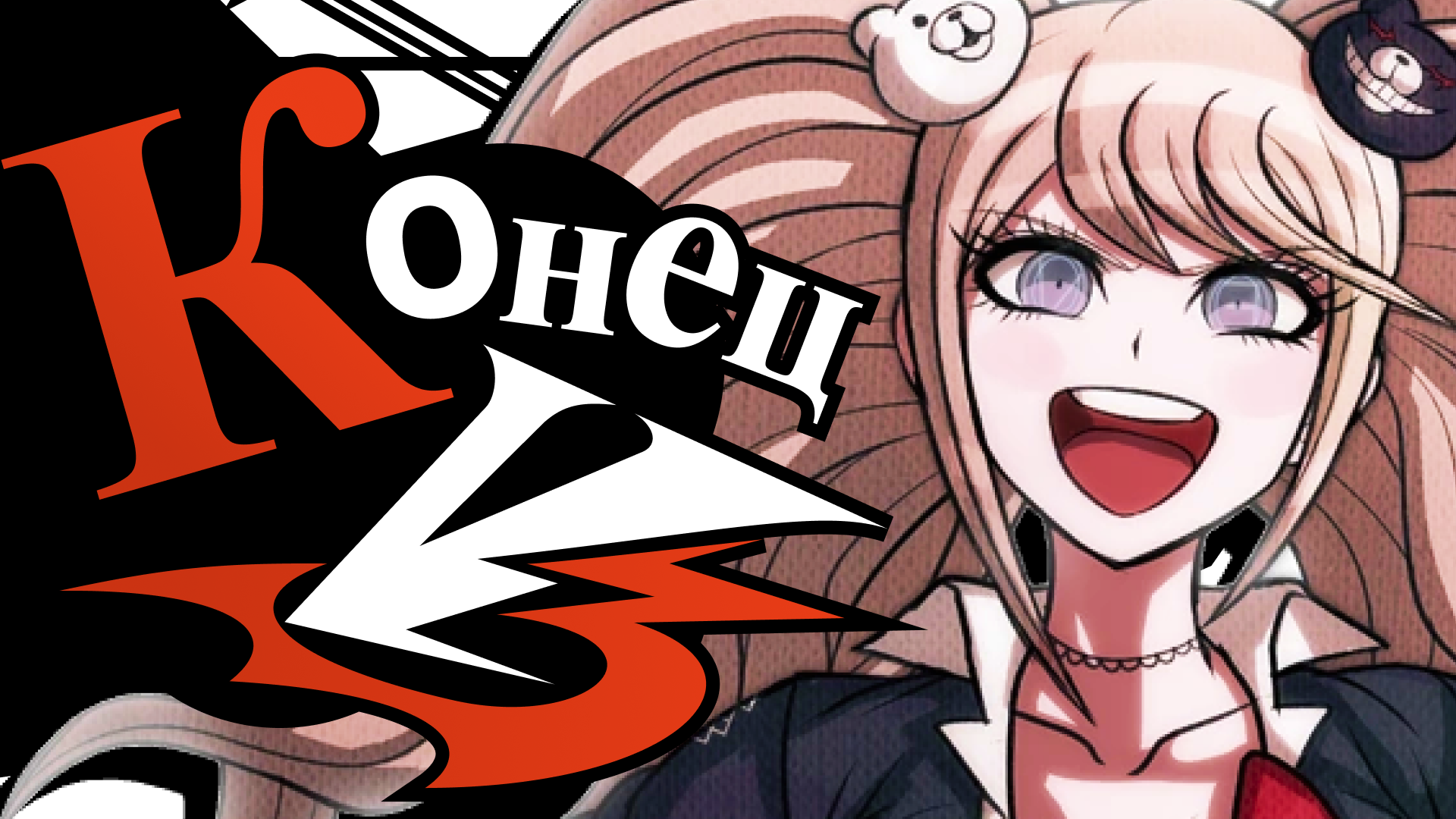 ОБЪЯСНЯЮ КОНЦОВКУ DANGANRONPA V3