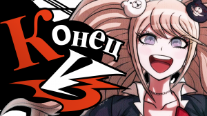 ОБЪЯСНЯЮ КОНЦОВКУ DANGANRONPA V3