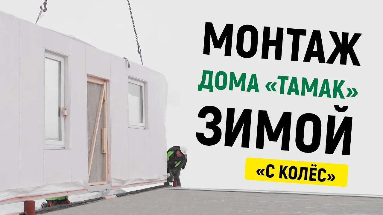 Монтаж БЫСТРОВОЗВОДИМОГО дома «ТАМАК» зимой
