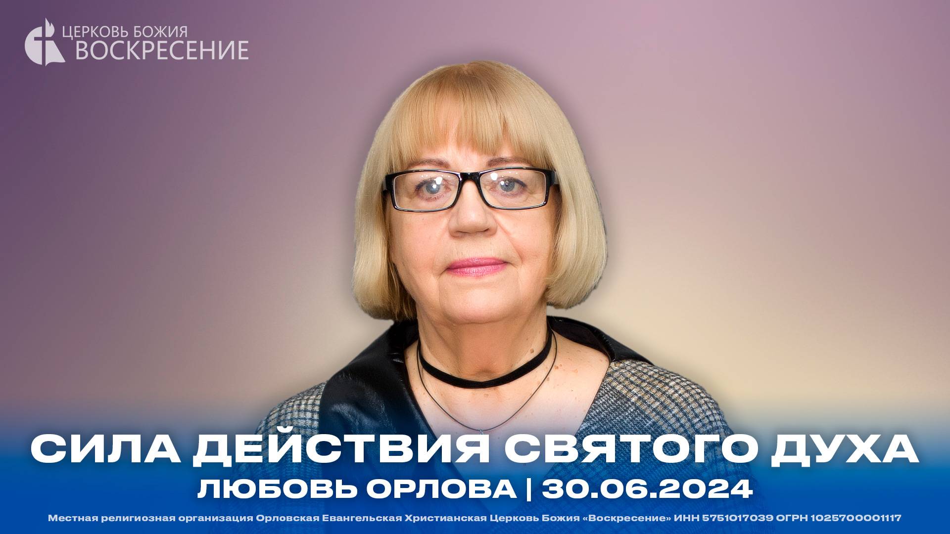 Сила действия Святого Духа - Любовь Орлова | 30.06.2024 смотреть онлайн