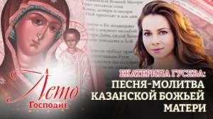ЕКАТЕРИНА ГУСЕВА: ПЕСНЯ-МОЛИТВА КАЗАНСКОЙ БОЖЬЕЙ МАТЕРИ. ЛЕТО ГОСПОДНЕ