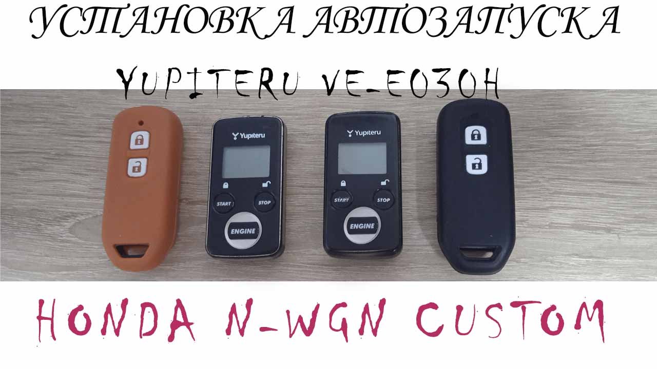Yupiteru ve-e030h установка автозапуска двигателя Honda n-wgn Custom смотреть онлайн
