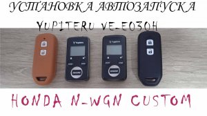 Yupiteru ve-e030h установка автозапуска двигателя Honda n-wgn Custom