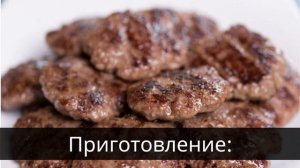 Турецкое кёфте (котлеты)