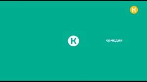 Уход на профилактику (Комедия, 17.01.2024)