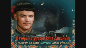 DVD - меню:Вечера на хуторе близ Диканьки