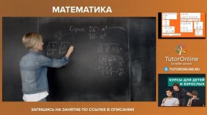 Повторяем корни. Вебинар | Математика