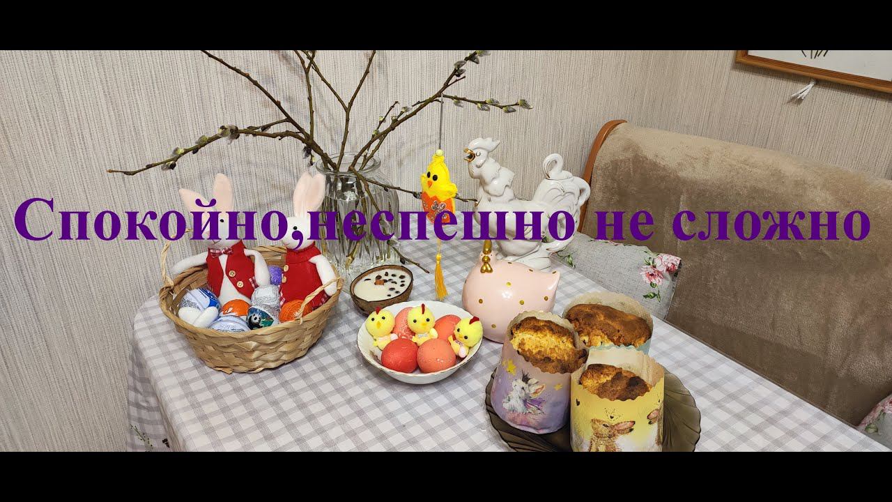 Спокойно, неспешно, несложно. День приготовлений к празднику. смотреть онлайн