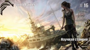 Tomb Raider (2013)➤ 100% прохождение #16➤ Научная станция