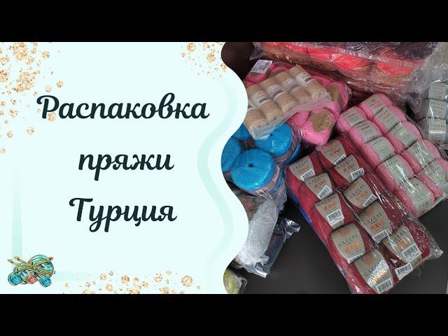 #распаковка /Распаковка пряжи. Что в мешке