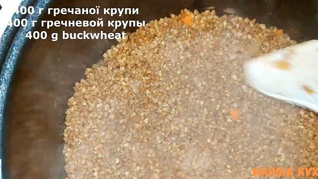 ГРЕЧКА, ВІД ЯКОЇ ВИ БУДЕТЕ У ЗАХВАТІ / BUCKWHEAT YOU WILL LOVE смотреть онлайн