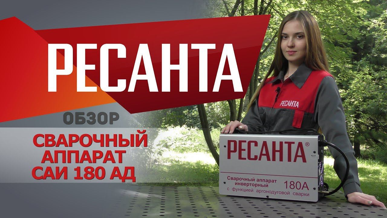 Обзор сварочного аппарата РЕСАНТА САИ 180АД смотреть онлайн