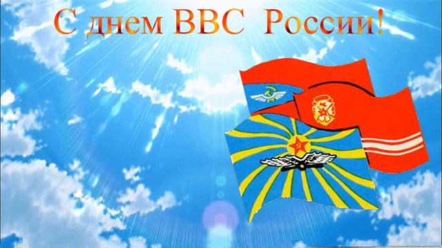 С днем ВВС РФ смотреть онлайн
