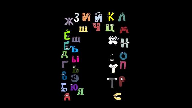 Alphabet Lore Snakes Transform Russian Letters (A-Я)