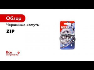 Червячные хомуты ZIP  Оцинкованная и Нержавеющая сталь  ОБЗОР