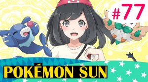 Прибытие на остров Пони - Pokemon Sun - #77