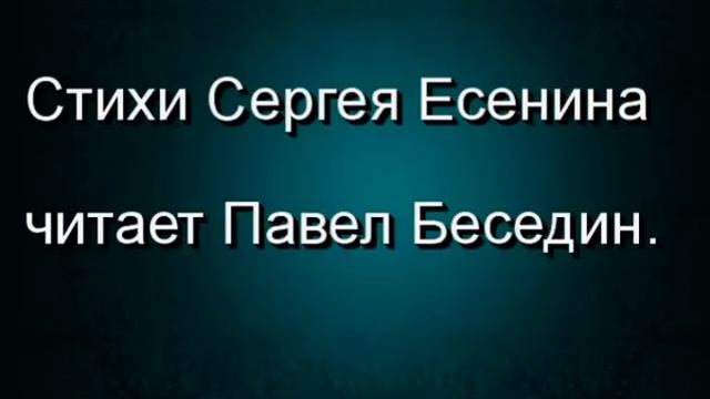 Запели тёсаные дроги , Сергей Есенин , Русская Поэзия ,читает Павел Беседин смотреть онлайн