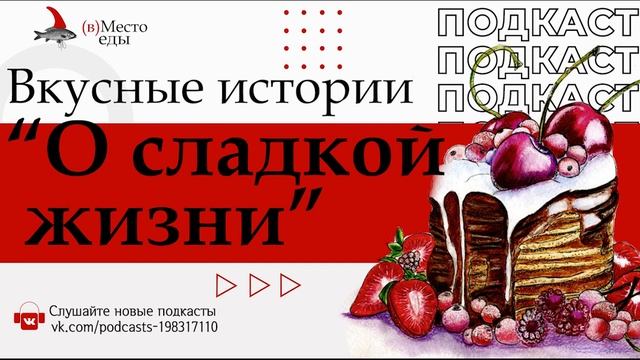 Подкаст "Вкусные истории "О сладкой жизни"" смотреть онлайн