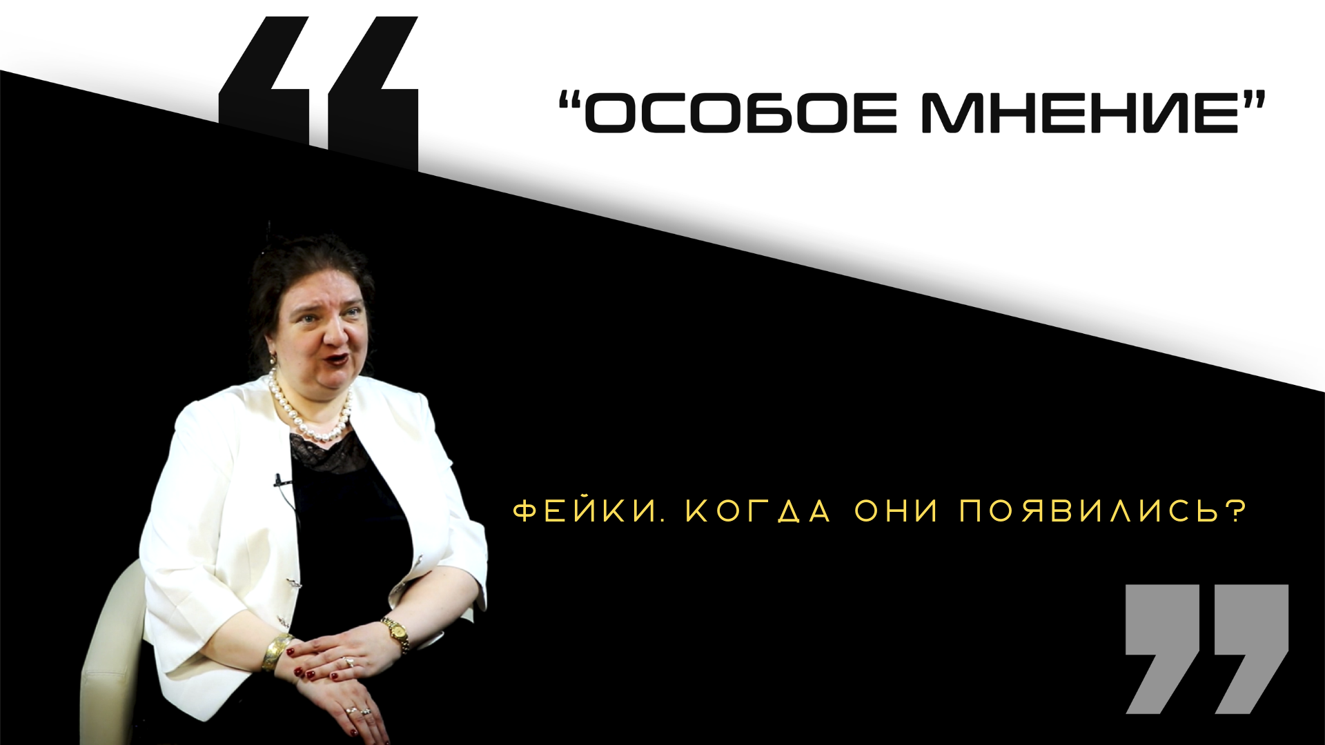 Фейки. Когда они появились?