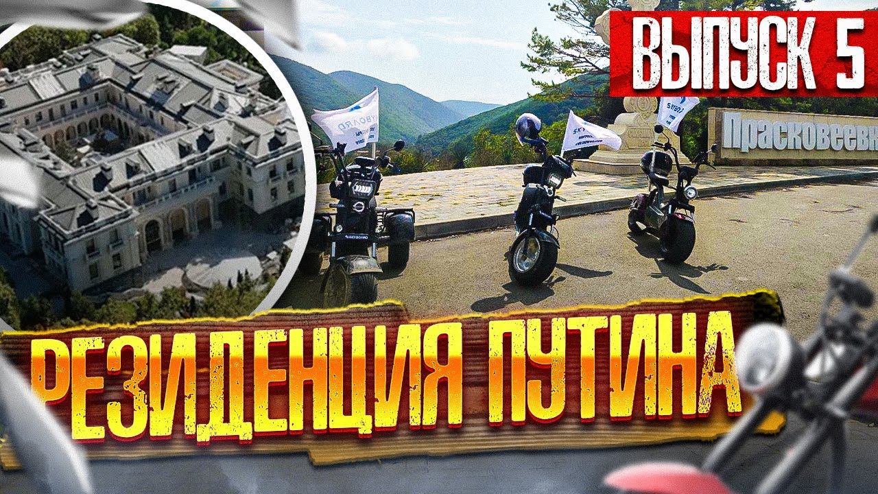 Выпуск 5 Дворец Путина по дороге в Геленджик Мотопутешествие на скутерах CityCoco SkyBoard смотреть онлайн