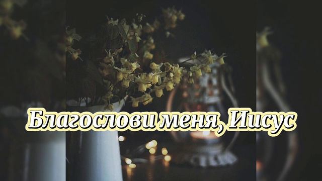 Благослови меня, Иисус смотреть онлайн