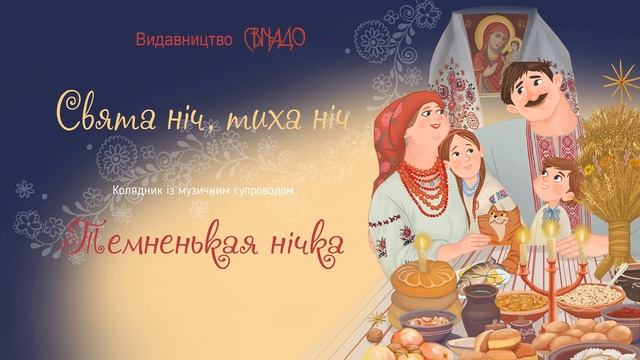 Видавництво "Свічадо", колядник "Свята ніч, тиха ніч", з акомпанементом, Темненькая нічка смотреть онлайн