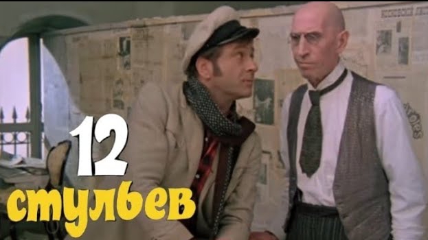 Клип на фильм "12 стульев". Песня: "Полосатая жизнь". смотреть онлайн