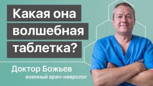 Какая она - ВОЛШЕБНАЯ ТАБЛЕТКА? Рассказывает доктор Божьев