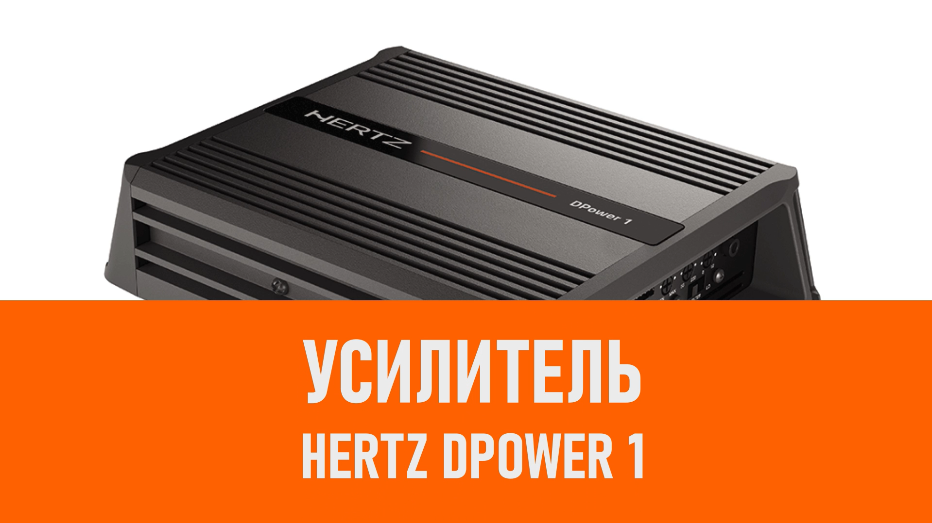 Распаковка усилителя Hertz DPower 1 смотреть онлайн
