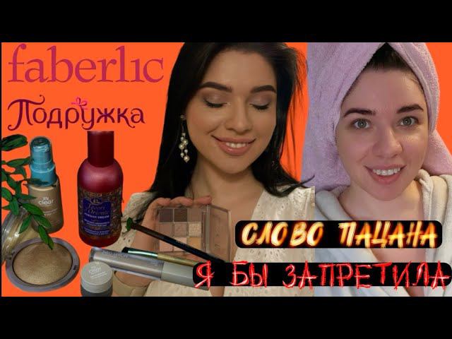 Наконец Осталась Одна. Слово Пацана. Новинки Фаберлик. Распаковка Подарка. Повседневный Макияж смотреть онлайн