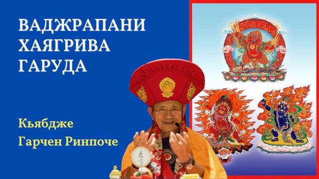 Наставления по практике Ваджрапани, Хаягривы и Гаруды. Кьябдже Гарчен Ринпоче 1(2) смотреть онлайн