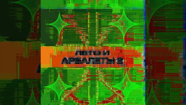 Подколение У — Лето и арбалеты 2 смотреть онлайн