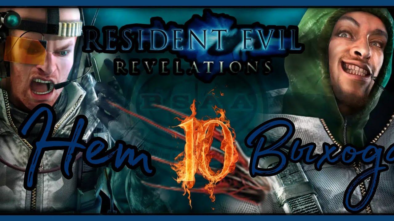 Resident evil: Revelations прохождения -10- НЕТ ВЫХОДА.