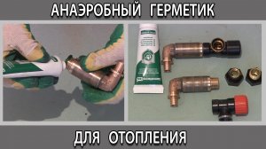 Анаэробный герметик для отопления. Чем лучше уплотнить резьбы на водопроводной трубе
