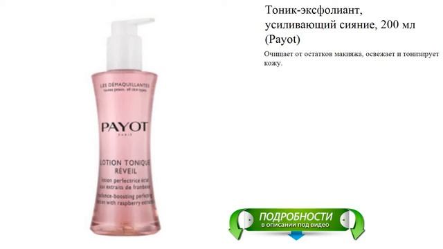 Тоник-эксфолиант, усиливающий сияние, 200 мл (Payot) смотреть онлайн