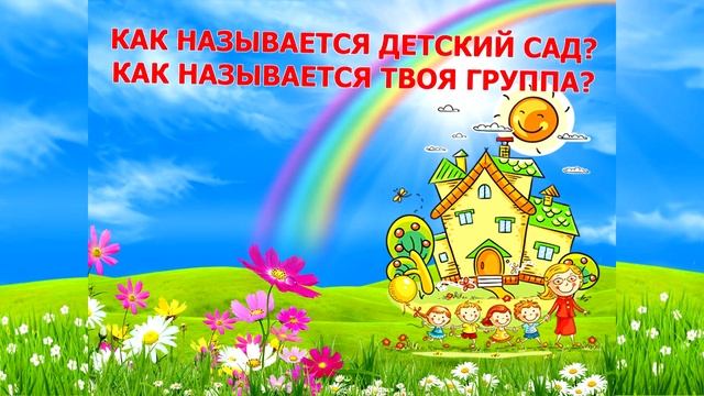 КАК НАЗЫВАЕТСЯ ДЕТСКИЙ САД И ГРУППА смотреть онлайн