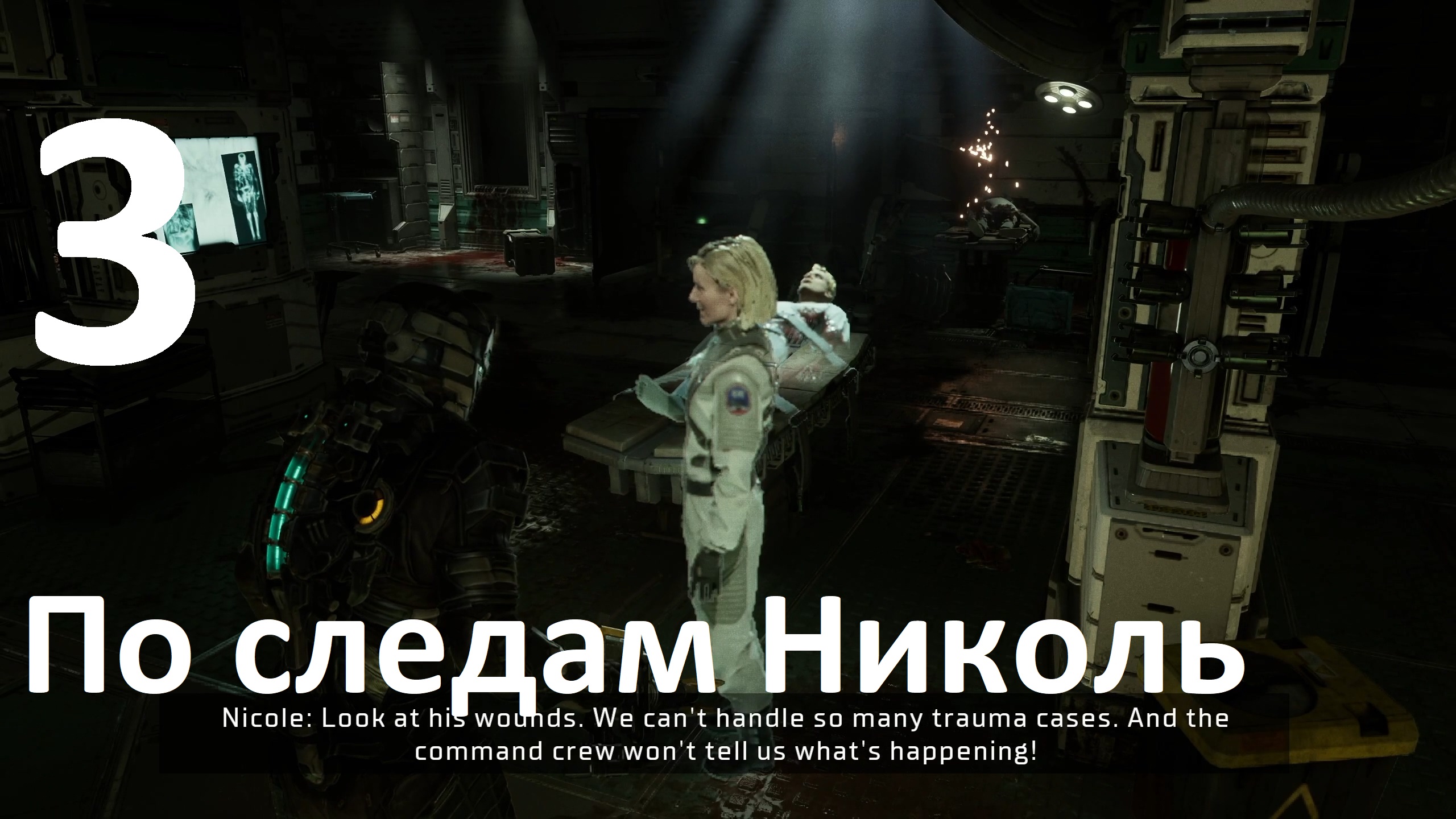 Прохождение Dead Space (2023) №3 - По следам Николь