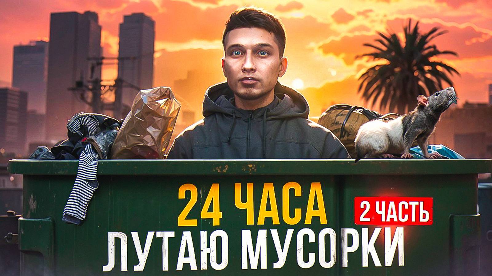 24 ЧАСА ЛУТАЮ МУСОРКИ - ФИНАЛ | МИЛЛИОН ЗА ДЕНЬ | ВСЁ ПРО МУСОРКИ | GTA 5 RP MAJESTIC смотреть онлайн