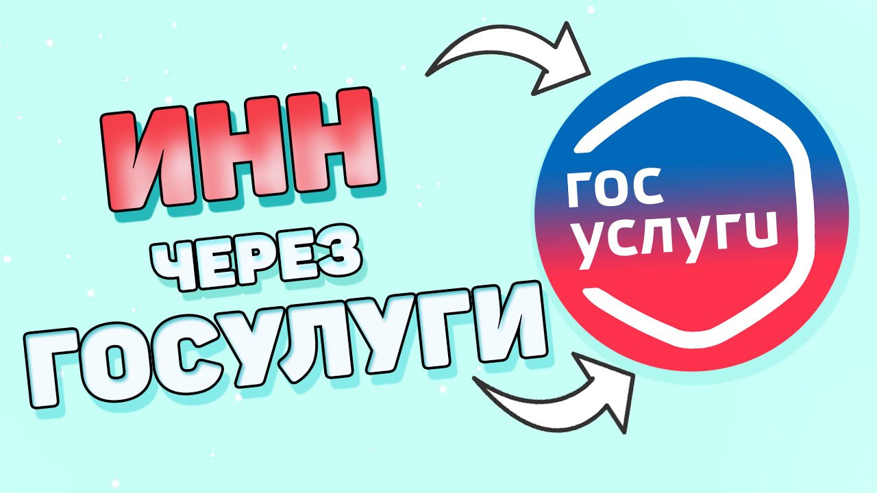 Как узнать свой инн через госуслуги ? смотреть онлайн