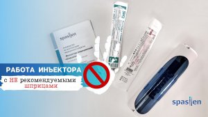 Почему другие шприцы других марок не подходят к автоинъектору Спасилен (Spasilen)